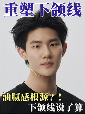 男生下颌线清晰 = 颜值 + 性张力双飞升？！