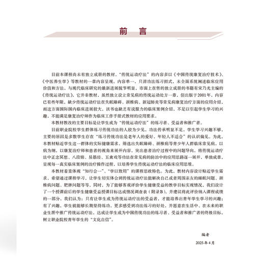 传统运动疗法 全国高等职业教育康复治疗技术专业新形态规划教材 郑永亮 主编 供康复治疗技术等专业使用 中国协和医科大学出版社 商品图3