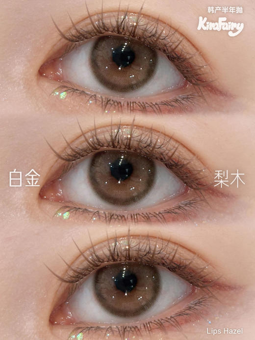 店主推荐丨白金梨木·Kira Fairy丨14.2mm（半年抛/2片装） 商品图4