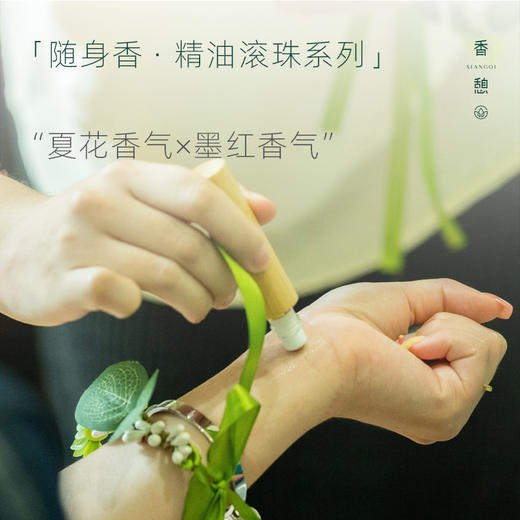 「会员专享」XIANGQI香憩︱夏花香气×墨红香气 精油滚珠随身香 10ml/支 商品图1