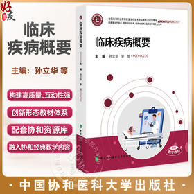 临床疾病概要 全国高等职业教育康复治疗技术专业新形态规划教材 孙立华 李旭 供康复治疗技术等专业使用 中国协和医科大学出版社