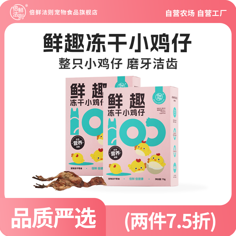 【倍鲜法则】冻干小鸡仔70g
