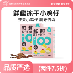 【倍鲜法则】冻干小鸡仔70g
