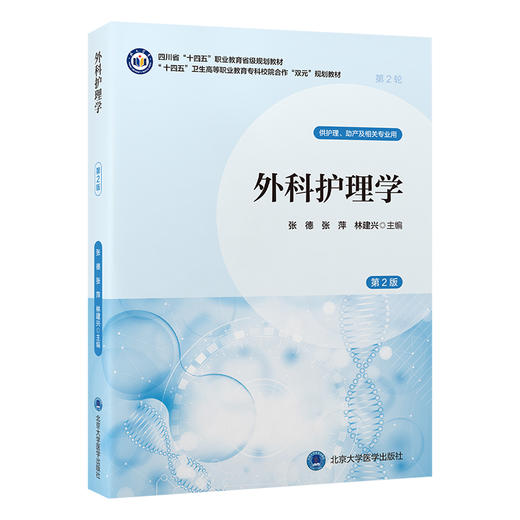 外科护理学 第2二版 十四五卫生高等职业教育专科校院合作“双元”规划教材 张德 张萍 林建兴 供护理助产专业用北京大学医学出版社 商品图1
