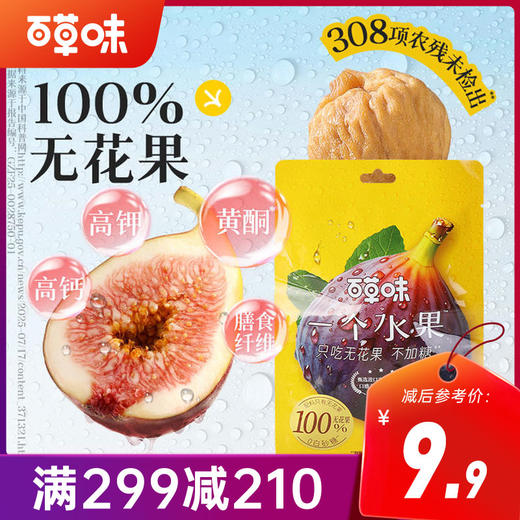 【满299减210】百草味一个水果无花果干65g 商品图0