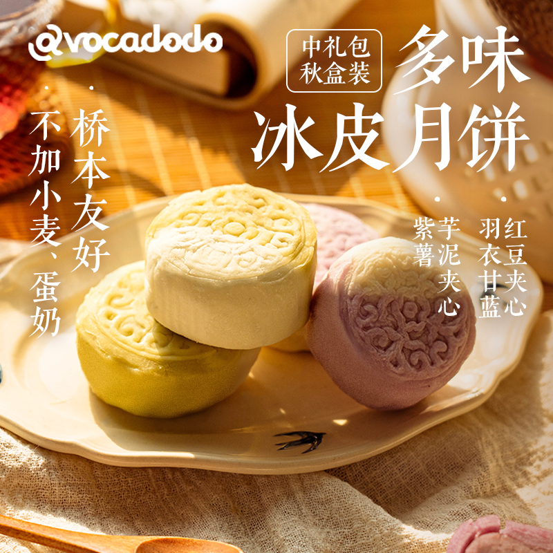 Avocadodo冰皮月饼6块中秋礼盒芋泥不加小麦麸质蛋奶桥本敏宝