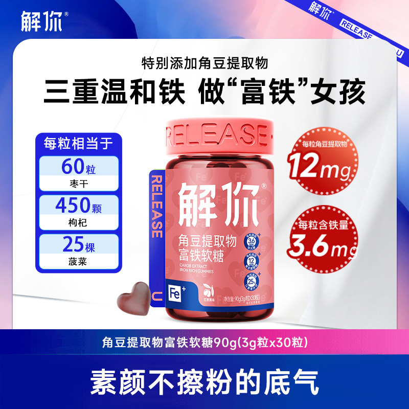 5月1号发货【粉丝专享】解你富铁软糖补铁元素成人女性经期儿童孕妇产后红枣糖果健康零食90克（3克/粒X30粒）