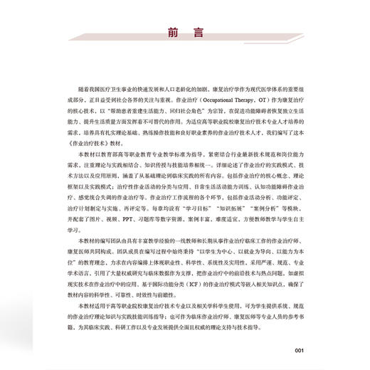 作业治疗技术 全国高等职业教育康复治疗技术专业新形态规划教材 刘尊 李延辉 供康复治疗技术等专业使用 中国协和医科大学出版社 商品图3