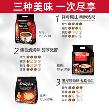 西贡越南进口西贡三合一速溶咖啡炭烧原味猫屎味组合2.55kg共150条 /水饮冲调 /咖啡 /速溶三合一 商品图5