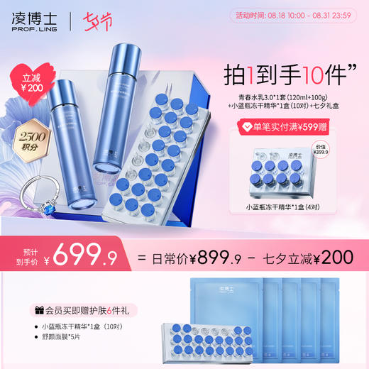 【划算节】小蓝瓶冻干精华2.0*10对装+青春水乳3.0套装院士典藏系列院士签名 商品图0