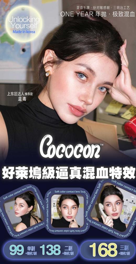 cococon Mliilens年抛89/副128/2副158/3副,银翼天使蓝毒海巫婆囚禁暮光 商品图0