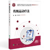 传统运动疗法 全国高等职业教育康复治疗技术专业新形态规划教材 郑永亮 主编 供康复治疗技术等专业使用 中国协和医科大学出版社 商品缩略图1
