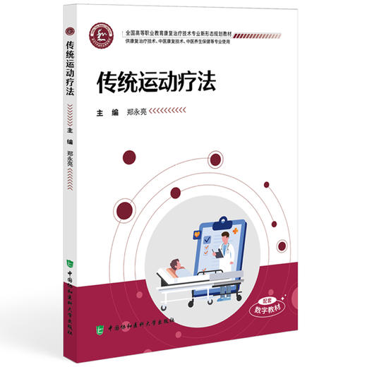 传统运动疗法 全国高等职业教育康复治疗技术专业新形态规划教材 郑永亮 主编 供康复治疗技术等专业使用 中国协和医科大学出版社 商品图1