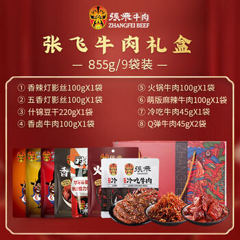 张飞牛肉卤味礼盒855g 牛肉全家福 零食大礼包 飞礼莫蜀年货福利礼盒 /休闲食品 /肉类零食 /肉类零食礼包/礼盒 商品图5