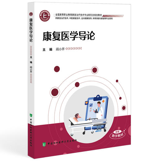 康复医学导论 全国高等职业教育康复治疗技术专业新形态规划教材 阎小芹 主编 供康复治疗技术等专业使用 中国协和医科大学出版社 商品图1