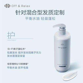 Off&Relax蓬松清爽护发素2.0 460ml or蓬松无硅油洗护润发乳洗发水 /个人护理 /洗发护发 /护发素 商品图4