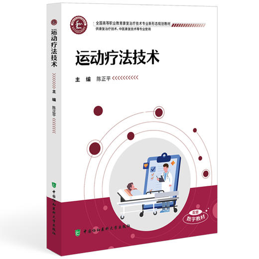 运动疗法技术 全国高等职业教育康复治疗技术专业新形态规划教材 陈正平 主编 供康复治疗技术等专业使用 中国协和医科大学出版社 商品图1