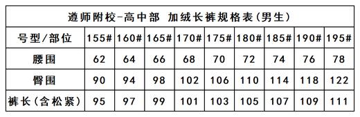 遵师附校-男女加绒长裤（初高中） 商品图5