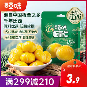 【满299减210】百草味迁西板栗仁40g