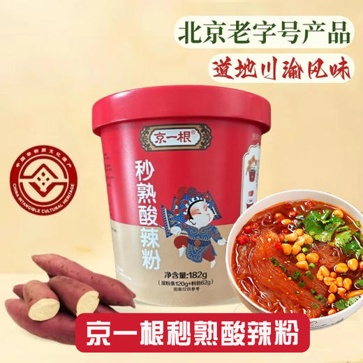 京一根秒熟酸辣粉，18桶组合，北京老字号，非物质文化遗产技艺，选用优质高原马铃薯制作，传承百年的传统无明矾工艺，手工制作，6 种料包层层叠味，酸香凛冽、辣而不燥，鲜到跺脚！开水冲泡 10 秒即熟M 商品图0