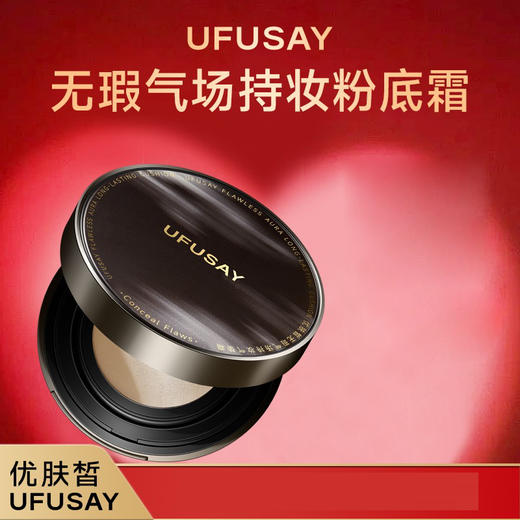 【优肤皙UFUSAY】 无瑕气场持妆气垫霜cc（正装+替换装）每盒赠卸妆油体验装1支 商品图0