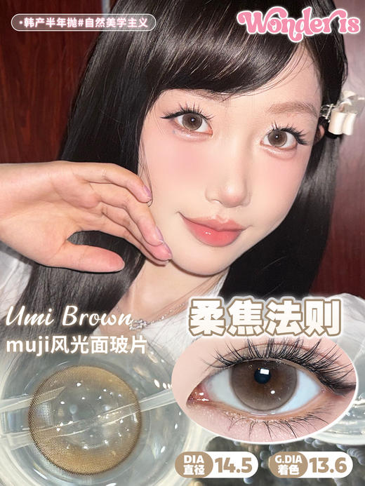 wonder is半年抛 智感冷灰/柔焦法则 棕 14.5mm  含硅水凝胶 商品图4
