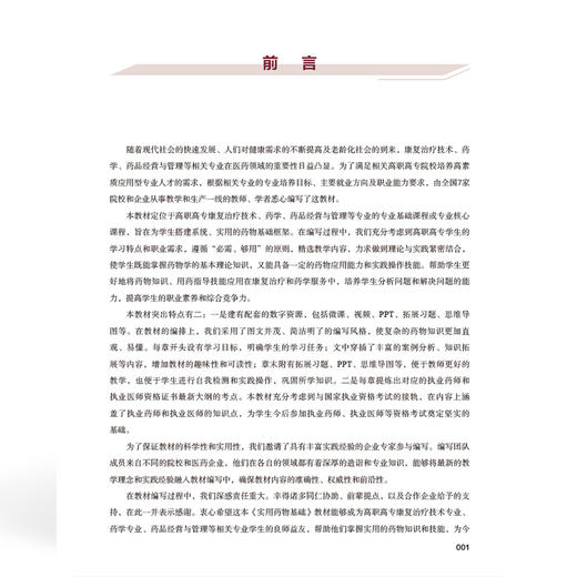 实用药物基础 全国高等职业教育康复治疗技术专业新形态规划教材 徐娟 王静 供康复治疗技术等专业使用 中国协和医科大学出版社 商品图3