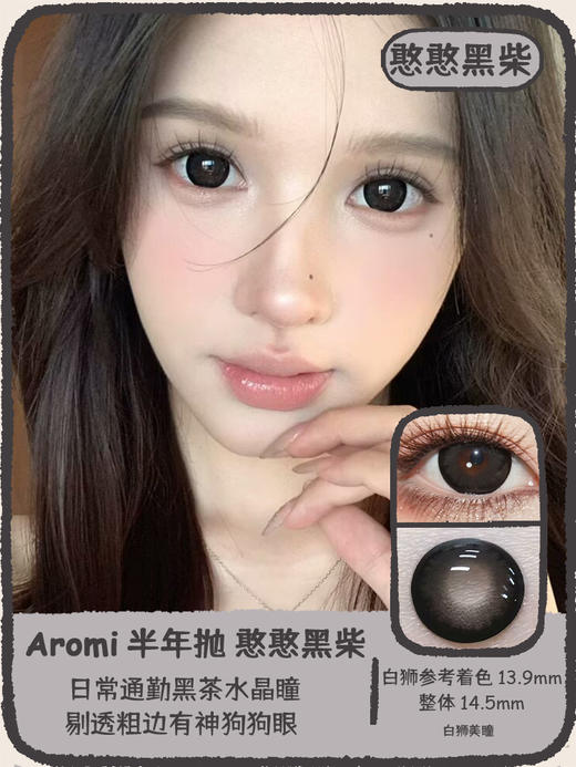 Aromi旗下 · 憨憨黑柴&蹦蹦秋田&贴贴比熊｜ 14.5mm白狮参考着色大直径  韩产半年抛 2片 商品图0