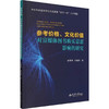 参考价格、文化价值对富媒体图书购买意愿影响的研究 商品缩略图0