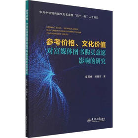参考价格、文化价值对富媒体图书购买意愿影响的研究