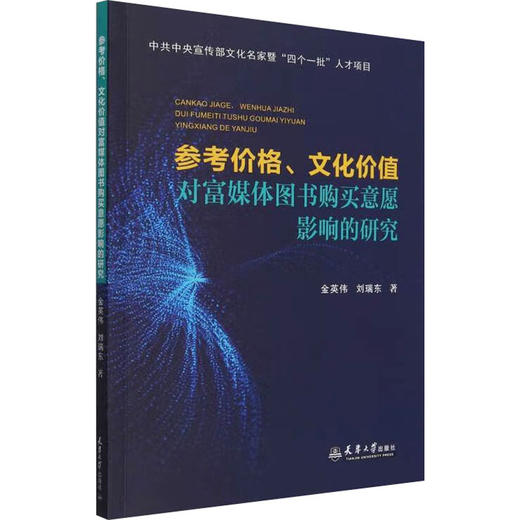 参考价格、文化价值对富媒体图书购买意愿影响的研究 商品图0