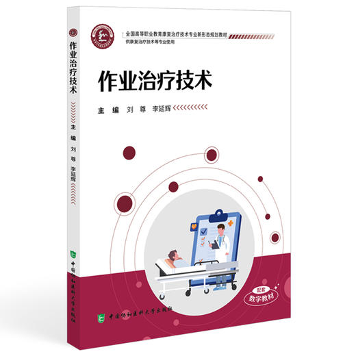 作业治疗技术 全国高等职业教育康复治疗技术专业新形态规划教材 刘尊 李延辉 供康复治疗技术等专业使用 中国协和医科大学出版社 商品图1