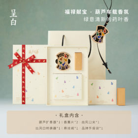 呈白·福禄献宝 葫芦车载香氛 东方非遗香氛品牌 摆件礼物