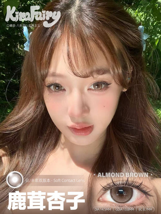 大直径浅瞳丨鹿茸杏子·Kira Fairy丨琥珀浅瞳14.5mm（半年抛/2片装） 商品图5