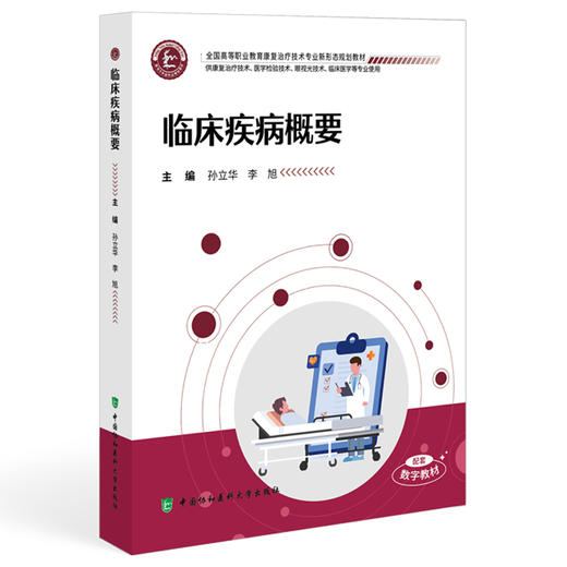 临床疾病概要 全国高等职业教育康复治疗技术专业新形态规划教材 孙立华 李旭 供康复治疗技术等专业使用 中国协和医科大学出版社 商品图1