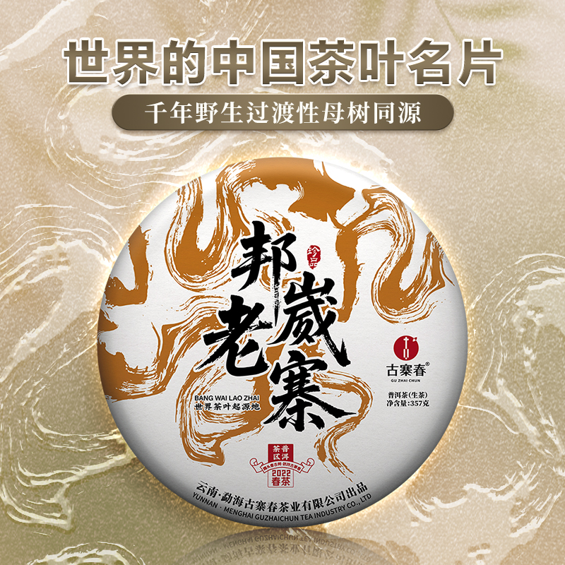 【邦崴老寨】【整提购】2022年临沧茶区头春古树推广冲量补贴出售357克/饼*5