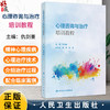 心理咨询与治疗培训教程 仇剑崟 主编 心理咨询与治疗的概述与基础 心理咨询与治疗的共同因素 神经病学与精神病学 人民卫生出版社 商品缩略图0