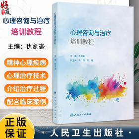 心理咨询与治疗培训教程 仇剑崟 主编 心理咨询与治疗的概述与基础 心理咨询与治疗的共同因素 神经病学与精神病学 人民卫生出版社