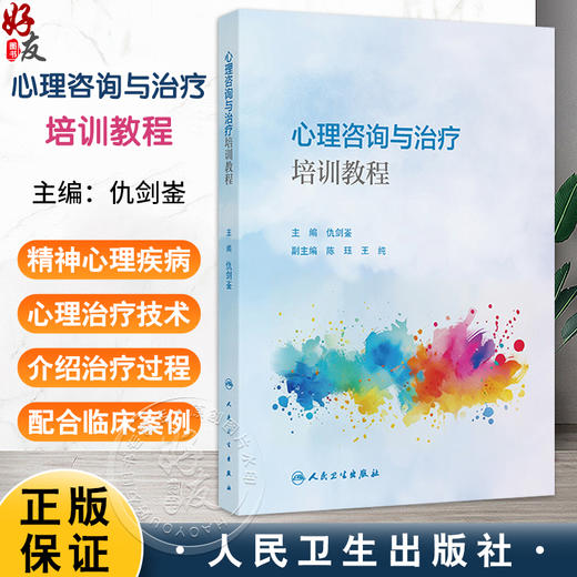 心理咨询与治疗培训教程 仇剑崟 主编 心理咨询与治疗的概述与基础 心理咨询与治疗的共同因素 神经病学与精神病学 人民卫生出版社 商品图0