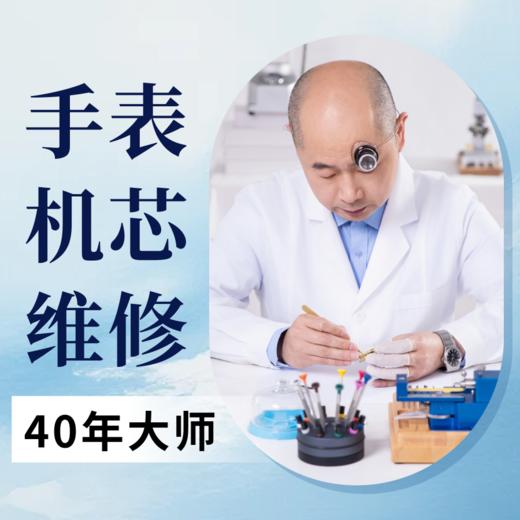 【特色服务】手表机芯维修免费咨询 商品图0