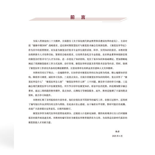 康复医学导论 全国高等职业教育康复治疗技术专业新形态规划教材 阎小芹 主编 供康复治疗技术等专业使用 中国协和医科大学出版社 商品图3