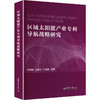 区域太阳能产业专利导航战略研究 商品缩略图0