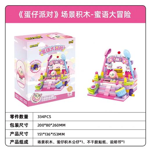 蛋仔派对-场景积木-甜心蜜语系列-蜜语大冒险 商品图1