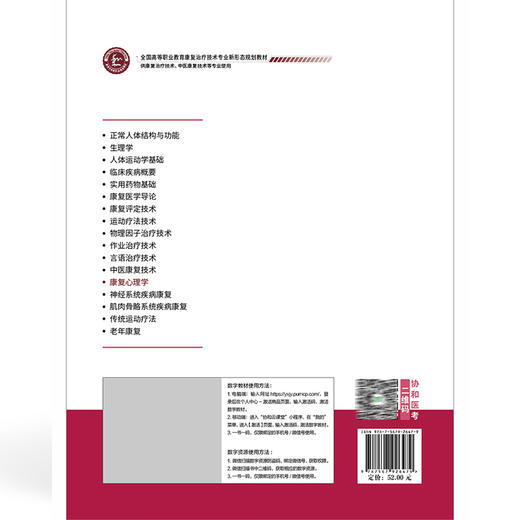 康复心理学 全国高等职业教育康复治疗技术专业新形态规划教材 陈进 主编 供康复治疗技术等专业使用 中国协和医科大学出版社 商品图2