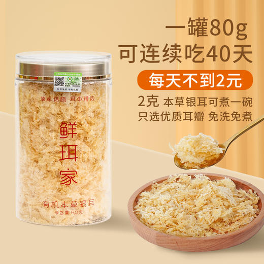【2罐装】鲜珥家有机本草银耳礼盒装80g/罐*2罐（下单即赠焖烧杯） 商品图1