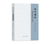 新书上架：《 依门循法：袁焕仙研究集》9折优惠 商品缩略图0