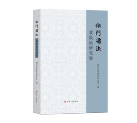 新书上架：《 依门循法：袁焕仙研究集》9折优惠