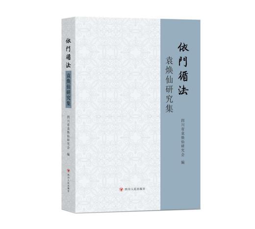 新书上架：《 依门循法：袁焕仙研究集》9折优惠 商品图0