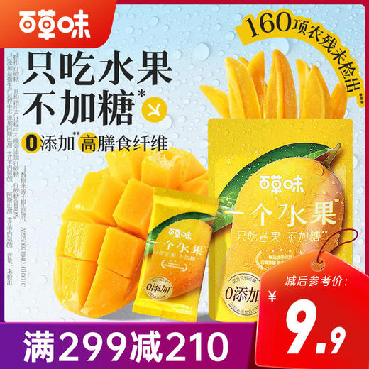 【满299减210】百草味一个水果只吃芒果80g 商品图0