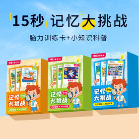 到手60张卡片【15秒记忆大挑战！培养孩子的记忆力】搭配环扣,收纳方便，儿童15秒记忆大挑战卡片益智玩具桌游记忆力专注力逻辑思维训练。ra